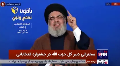 سیدحسن نصرالله: کسانی که می گویند رای بدهید تا از سلاح حزب الله و متحدان آنها خلاص بشویم ؛ اینها می خواهند مردم را جاهل فرض بکنند