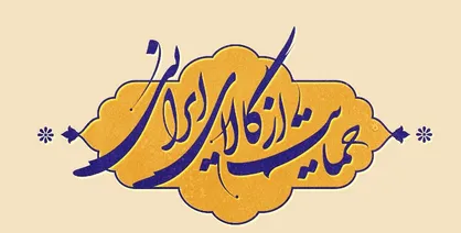 بسیج دانشجویی با نهادینه کردن شعار سال از تولید ملی حمایت کند