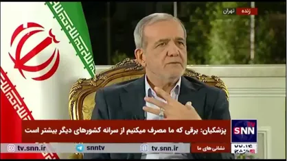 پزشکیان: ما میخواهیم برای مردم کار کنیم نه خودمان، اما واقعیت&zwnj;ها را هم گفتیم / ما تلاش میکنیم که این مشکلات برای مردم عزیزمان حل شود