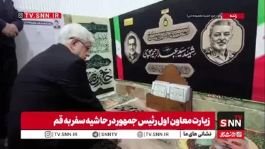 حضور معاون اول رئیس‌جمهور بر سر مزار شهیدان موسوی و حاج رمضان در قم