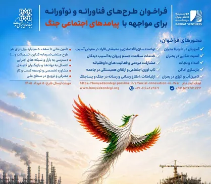 فراخوان ملی برای مقابله با پیامد&zwnj;های اجتماعی جنگ اعلام شد