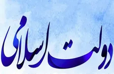 ۴ علت پسرفت دولت‌ها در کلام امام علی(ع)