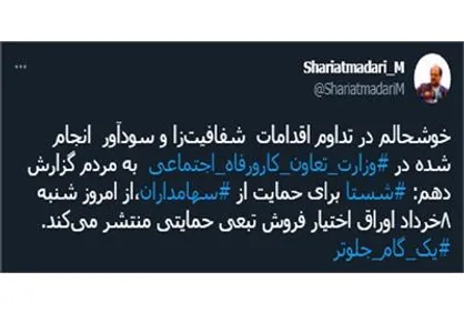 شریعتمداری: شستا برای حمایت از سها&zwnj;مداران اوراق اختیار فروش تبعی حمایتی منتشر می&zwnj;کند