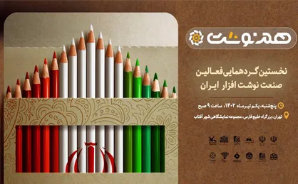 نخستین رویداد ملی &laquo;هم&zwnj;نوشت&raquo; برگزار می&zwnj;شود