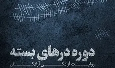 «دوره در‌های بسته» میزبان آزادگان دفاع مقدس