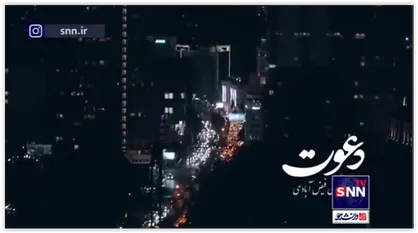 نماهنگ جدید &laquo;دعوت&raquo;