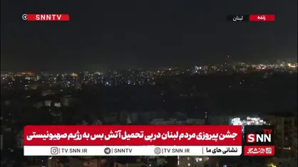 جشن در بیروت هم&zwnj;زمان با آغاز آتش&zwnj;بس ۱۰ روزه