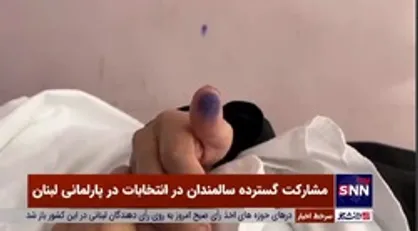 مشارکت گسترده سالمندان در انتخابات پارلمانی لبنان