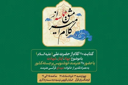از &laquo;کلام امیر&raquo; تا &laquo;مشق حماسه&raquo;؛ گردهمایی خوشنویسان در آستانه عید غدیر