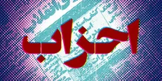 ۲۱ عضو جدید شورای مرکزی خانه احزاب مشخص شدند