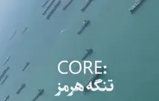 هرمز همیشه تنگ!