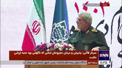 سردار قاآنی: رژیم صهیونیستی مجبور شد همه بند&zwnj;هایی که مقاومت فلسطین در سال ۲۰۲۴ تعیین کرده بودند بپذیرد