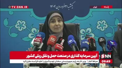 فرزانه صادق: به شدت ناترازی انرژی داریم؛ مصرف سوخت حوزه ریلی یک پنجم حمل&zwnj;ونقل جاده&zwnj;ای است/ تا امروز باید کریدورهای ما تکمیل می&zwnj;بود که نیست