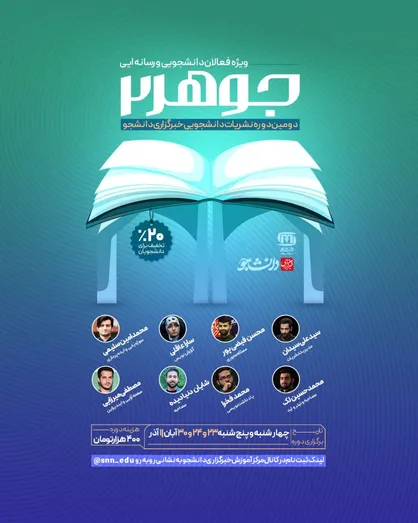 برگزاری دوره نشریات دانشجویی &laquo;جوهر ۲&raquo;