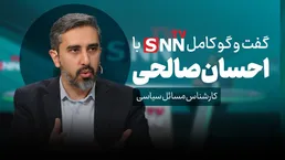 فیلم کامل گفت‌و‌گو با احسان صالحی