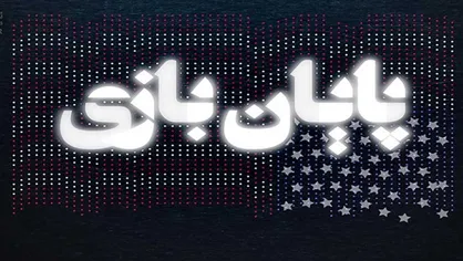 "پایان بازی" امشب پخش می&zwnj;شود