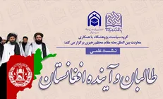 نشست علمی طالبان و آینده افغانستان برگزار می‌شود