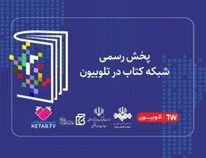 پخش رسمی شبکه کتاب در تلوبیون آغاز می‌شود