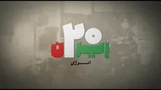 ایران ۲۰ |انرژی