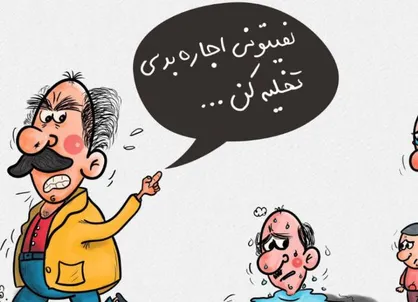 کاریکاتور به دیگران رحم کنید