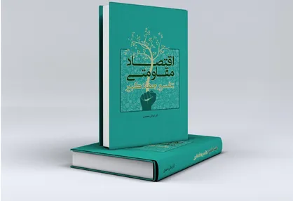 کتاب &laquo;اقتصاد مقاومتی؛ تفسیر جهاد کبیر&raquo; منتشر شد