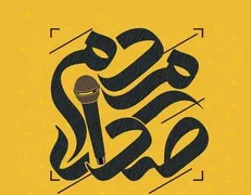 سلبریتی‌هایی که آتش بیار معرکه نیستند