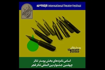 اعلام نامزد&zwnj;های بخش پوستر جشنواره تئاتر فجر