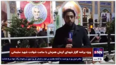 ویژه برنامه گلزار شهدای کرمان همزمان با ساعت شهادت شهید سلیمانی