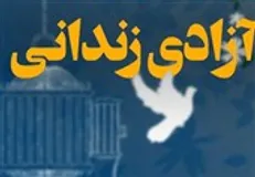 خروجی دو تفاهم‌نامه ۳ جانبه؛ ۲۲۰۰ زندانی دیگر آزاد می‌شوند
