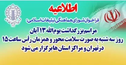 جزئیات برگزاری مراسم یوم الله ۱۳ آبان اعلام شد