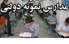 آغاز ثبت‌نام آزمون ورودی مدارس نمونه دولتی از ۱۷ خرداد