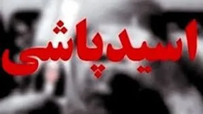 اسیدپاشی مرد جوان به صورت همسر در ویلای شمال!