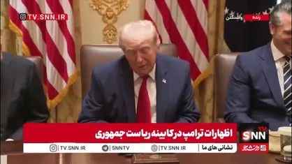 ترامپ: هدیه&zwnj;ای که از ایران درباره&zwnj;اش صحبت کردم، عبور ۱۰ نفتکش حامل نفت از تنگه هرمز بود که پرچم پاکستان را برافراشته بودند