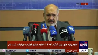 پورعباس: ۱۱ نفر از تهران و ۲۹ نفر از شهرستان رتبه&zwnj;های برتر کنکور امسال هستند