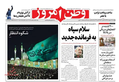 عناوین روزنامه&zwnj;های سیاسی ۲ اردیبهشت ۹۸/ فرمانده سلامی +تصاویر