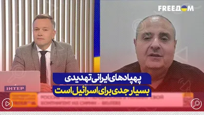 پهباد&zwnj;های ایرانی تهدیدی بسیار جدی برای اسرائیل است