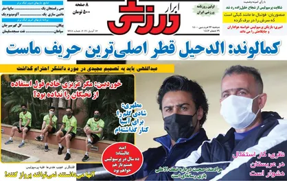 عناوین روزنامه&zwnj;های ورزشی ۲۳ فروردین ۱۴۰۰/ برای جبران به آسیا می&zwnj;رویم +تصاویر