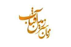 «زنان سرزمین آفتاب» روی آنتن شبکه دو می‌رود