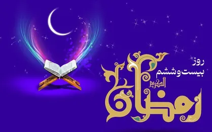 دعای روز بیست و ششم ماه رمضان و اوقات شرعی+شرح دعای روز