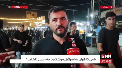 یکی از شهروندان بغدادی: حمله موشک&zwnj;های ایران به رژیم صهیونیستی ما را یاد نبرد خیبر انداخت / جمهوری اسلامی ایران مایه افتخار اسلام است