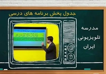 جدول زمانی آموزش تلویزیونی دانش&zwnj;آموزان جمعه ۵ دی