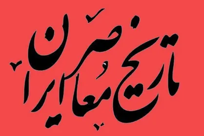 هم&zwnj;اندیشی نویسندگان و ناشران برای مقابله با تحریف تاریخ معاصر