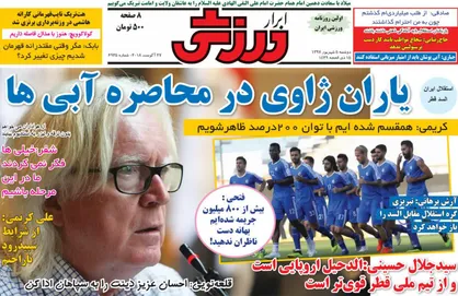 عناوین روزنامه&zwnj;های ورزشی ۵ شهریور ۹۷/ یاران ژاوی در محاصره آبی&zwnj;ها +تصاویر