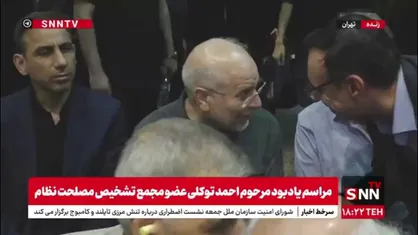 حضور قالیباف رئیس مجلس شورای اسلامی در مراسم یادبود مرحوم احمد توکلی عضو مجمع تشخیص مصلحت نظام