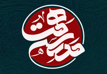 پخش ویژه برنامه &laquo;مدرسه همت&raquo; از شبکه افق سیما
