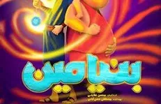 «بنیامین» به سینما‌ها می‌آید