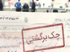 ادامه کاهش نسبت تعداد چک‌های برگشتی به مبادله شده
