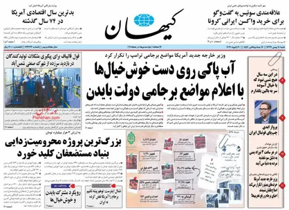 عناوین روزنامه&zwnj;های سیاسی ۱۱ بهمن ۹۹/ فراموشخانه برجام +تصاویر
