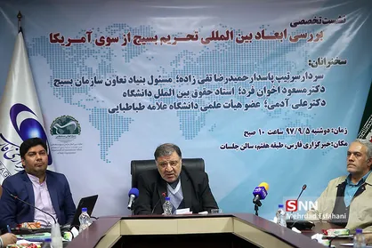 نشست بررسی ابعاد بین المللی تحریم بسیج از سوی آمریکا