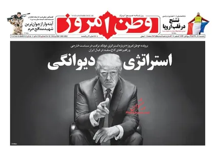عناوین روزنامه&zwnj;های سیاسی ۱۱ آذر ۹۷/ استراتژی دیوانگی +تصاویر